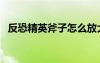 反恐精英斧子怎么放大招（反恐精英斧子）