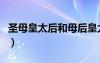圣母皇太后和母后皇太后的区别（圣母皇太后）