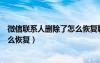 微信联系人删除了怎么恢复聊天记录（微信联系人删除了怎么恢复）