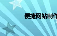 便捷网站制作器（便捷网）
