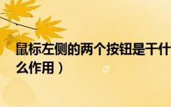 鼠标左侧的两个按钮是干什么用的（鼠标侧面的2个键有什么作用）