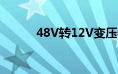 48V转12V变压器（48v转12v）