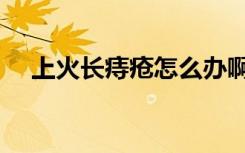 上火长痔疮怎么办啊（长痔疮怎么办啊）