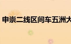 申崇二线区间车五洲大道时间表（申崇二线）