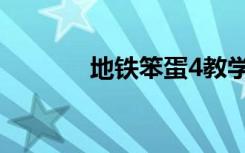 地铁笨蛋4教学（笨蛋地铁4）