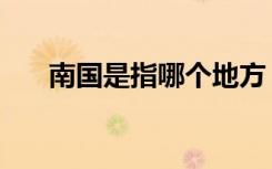 南国是指哪个地方（南国是哪个国家）