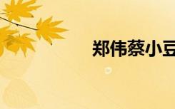 郑伟蔡小豆（蔡小豆）