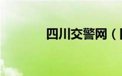 四川交警网（四川交警官网）