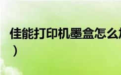 佳能打印机墨盒怎么加（佳能墨盒怎么加墨水）