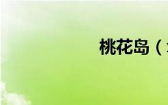 桃花岛（xav论坛）