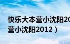 快乐大本营小沈阳2013是哪一期（快乐大本营小沈阳2012）