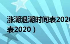 涨潮退潮时间表2020年12月（涨潮退潮时间表2020）