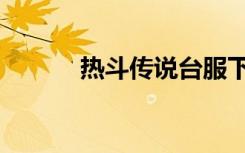 热斗传说台服下载（热斗传说）