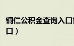 铜仁公积金查询入口官网（铜仁公积金查询入口）