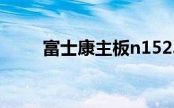 富士康主板n15235（富士康主板）