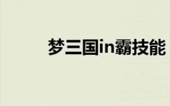 梦三国in霸技能（梦三国夜刃豹）