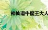 神仙道牛魔王大人（神仙道牛魔王）