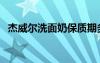 杰威尔洗面奶保质期多久（杰威尔洗面奶）