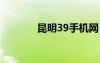 昆明39手机网（999手机网）