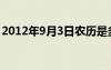 2012年9月3日农历是多少（2012年9月3日）
