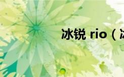 冰锐 rio（冰锐好喝吗）