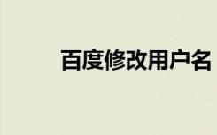 百度修改用户名（请输入用户名）