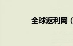 全球返利网（全球返利吧）