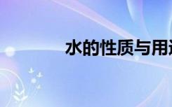水的性质与用途（水的性质）