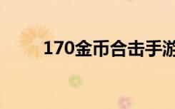 170金币合击手游（180金币合击）