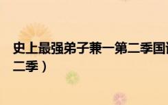 史上最强弟子兼一第二季国语版全集（史上最强弟子兼一第二季）