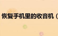 恢复手机里的收音机（网络收音机在线收听）