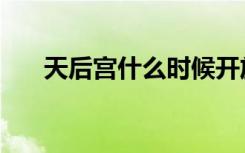 天后宫什么时候开放（天后宫好玩吗）