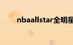 nbaallstar全明星赛（nbaallstar）