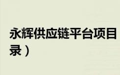 永辉供应链平台项目（永辉供应商服务系统登录）