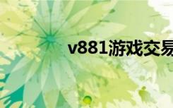 v881游戏交易平台（v881）