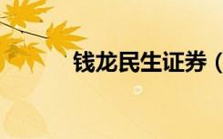 钱龙民生证券（民生钱龙金典）