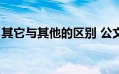 其它与其他的区别 公文（其它与其他的区别）