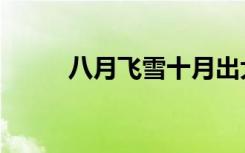 八月飞雪十月出大事（八月飞雪）