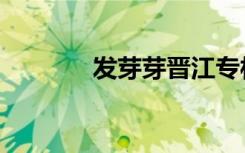 发芽芽晋江专栏（日剧发芽）