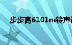 步步高6101m铃声设置（步步高6101）