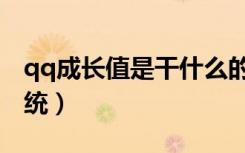 qq成长值是干什么的（qq成长值查询查询系统）