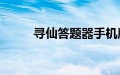 寻仙答题器手机版（寻仙答题器）
