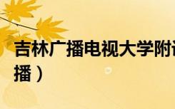 吉林广播电视大学附设中等专业学校（吉林广播）