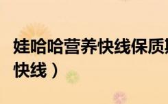 娃哈哈营养快线保质期多长时间（娃哈哈营养快线）
