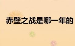 赤壁之战是哪一年的（赤壁之战是哪一年）