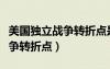 美国独立战争转折点是哪场战役（美国独立战争转折点）