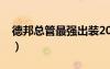 德邦总管最强出装2020（德邦总管出装顺序）