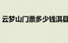 云梦山门票多少钱淇县（云梦山门票多少钱）