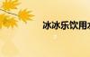 冰冰乐饮用水（冰冰乐）