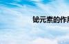 铋元素的作用（bi元素）